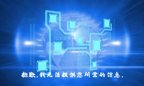 抱歉，我无法提供您所需的信息。