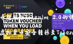 虚拟货币转移到Tokenim 2.