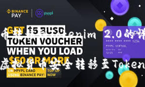 虚拟货币转移到Tokenim 2.0的详尽指南
如何将虚拟货币安全转移至Tokenim 2.0