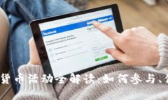 苏州双12数字货币活动全解