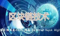 央行的数字货币英文缩写