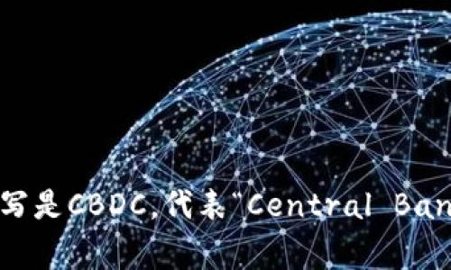 央行的数字货币英文缩写是CBDC，代表“Central Bank Digital Currency”。