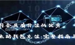 思考一个符合且有价值的