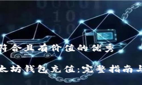 思考一个符合且有价值的优秀
如何向以太坊钱包充值:完整指南与实用建议