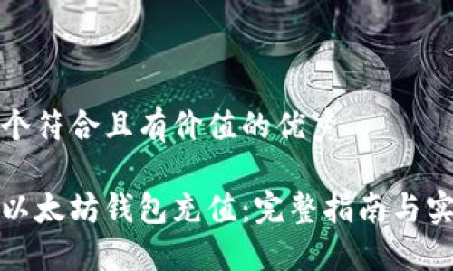 思考一个符合且有价值的优秀
如何向以太坊钱包充值:完整指南与实用建议