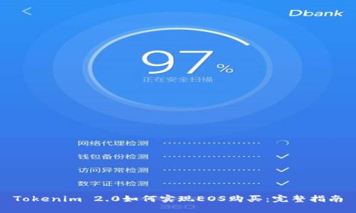 Tokenim 2.0如何实现EOS购买:完整指南