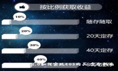 Tokenim 2.0如何实现EOS购买：