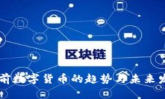 当前数字货币的趋势与未