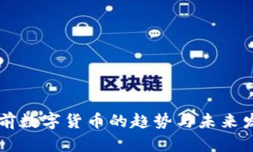 当前数字货币的趋势与未来发展