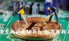 交易平台的以太坊钱包：