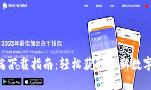 Tokenim移动端下载指南:轻松获取全新数字资产管理体验