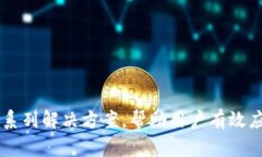 解决Tokenim 2.0不显示资产的