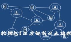 以太坊能否直接挖钱包？