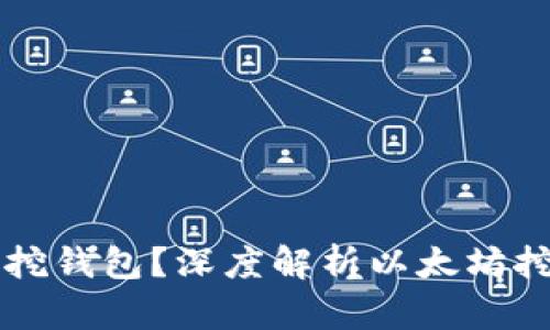 以太坊能否直接挖钱包?深度解析以太坊挖矿及其钱包管理