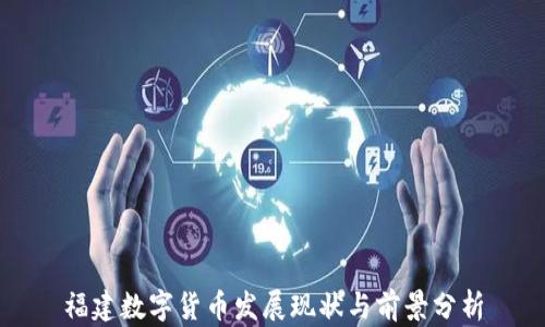 福建数字货币发展现状与前景分析