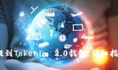 如何将Pig币提到Tokenim 2.
