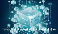 Tokenim币消失的原因及未来