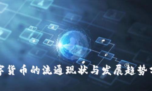 数字货币的流通现状与发展趋势分析