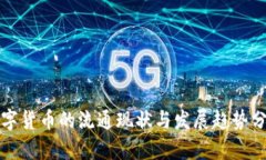 数字货币的流通现状与发