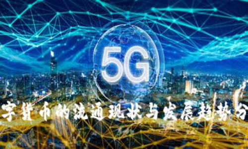 数字货币的流通现状与发展趋势分析