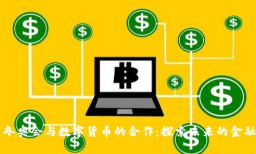 北京冬奥会与数字货币的合作:探索未来的金融赋能