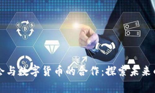 北京冬奥会与数字货币的合作:探索未来的金融赋能