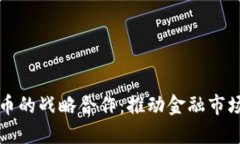 券商与数字货币的战略合