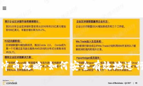 数字货币冲币攻略:如何安全有效地进行充币交易