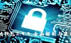 以太坊钱包2.9.9：全面解析
