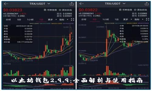 以太坊钱包2.9.9:全面解析与使用指南