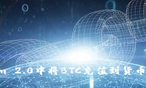如何在Tokenim 2.0中将BTC充值到货币账户:详细指南