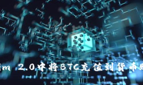 如何在Tokenim 2.0中将BTC充值到货币账户:详细指南
