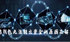 以太坊钱包无法转出资金