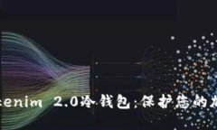 如何安全使用Tokenim 2.0冷钱