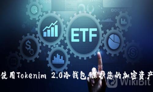 如何安全使用Tokenim 2.0冷钱包:保护您的加密资产不被泄露
