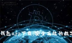 Tokenim 2.0 钱包app下载：安