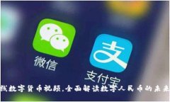 建行上线数字货币视频，