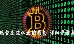 如何通过现金充值以太坊