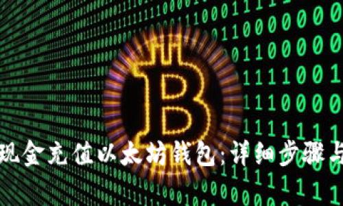 如何通过现金充值以太坊钱包:详细步骤与注意事项