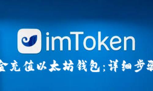 如何通过现金充值以太坊钱包:详细步骤与注意事项