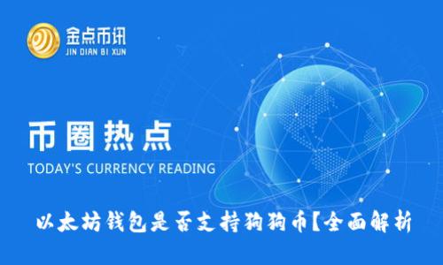 以太坊钱包是否支持狗狗币?全面解析