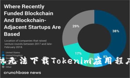 解决苹果手机无法下载Tokenim应用程序的常见问题