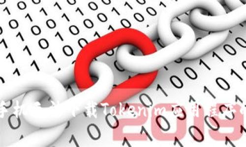 解决苹果手机无法下载Tokenim应用程序的常见问题