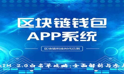 TokenIM 2.0白名单攻略:全面解析与参与指南