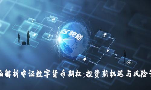 全面解析中证数字货币期权:投资新机遇与风险管理