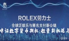 全面解析中证数字货币期