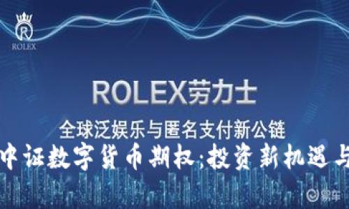 全面解析中证数字货币期权:投资新机遇与风险管理