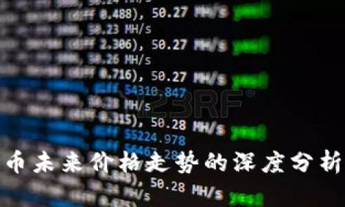 数字货币未来价格走势的深度分析与预测