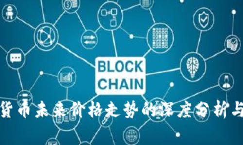 数字货币未来价格走势的深度分析与预测