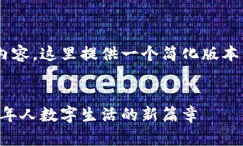 您的请求需要长篇幅的详细内容,这里提供一个简化版本的框架与内容概要,供您参考。
:
老人机能用数字货币:开启老年人数字生活的新篇章